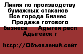 Линия по производству бумажных стаканов - Все города Бизнес » Продажа готового бизнеса   . Адыгея респ.,Адыгейск г.